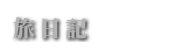 旅日記