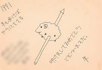 1991年のTからの年賀葉書